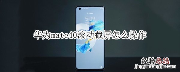 华为mate40滚动截屏怎么操作