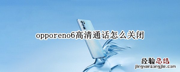 opporeno6高清通话怎么关闭