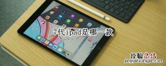 7代ipad是哪一款