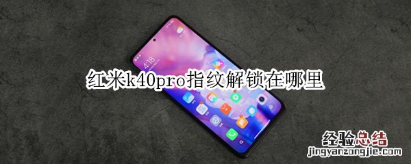 红米k40pro指纹解锁在哪里