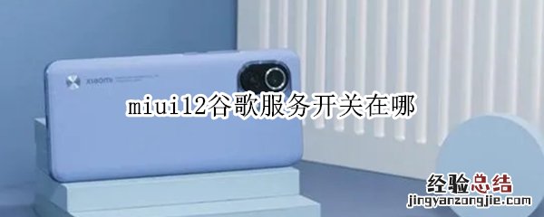 miui12谷歌服务开关在哪