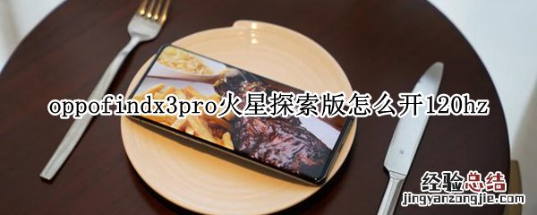 oppofindx3pro火星探索版怎么开120hz