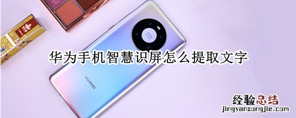 华为手机智慧识屏怎么提取文字