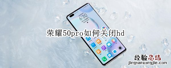 荣耀50pro如何关闭hd