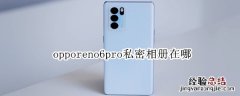 opporeno6pro私密相册在哪