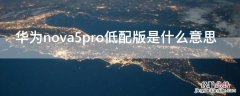 华为nova5pro低配版是什么意思 nova5pro高配版和低配版