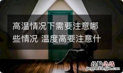 高温情况下需要注意哪些情况 温度高要注意什么