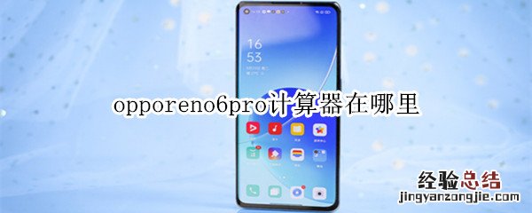 opporeno6pro计算器在哪里