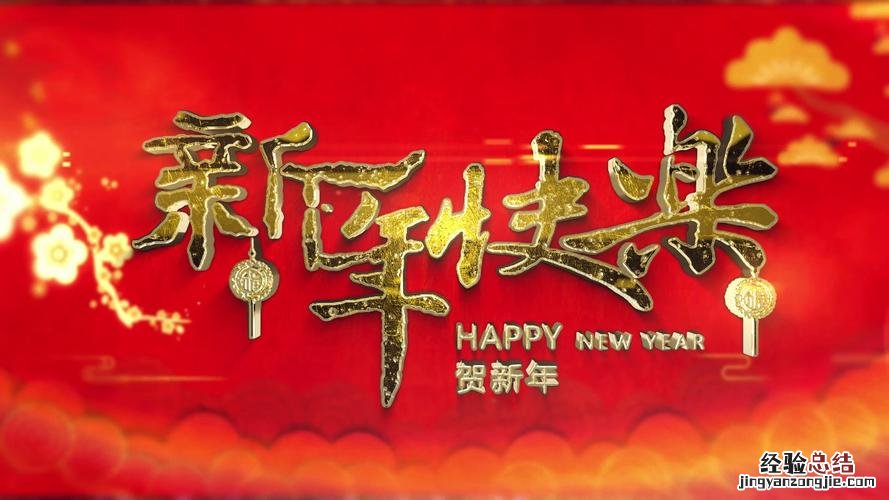提前拜年祝福语