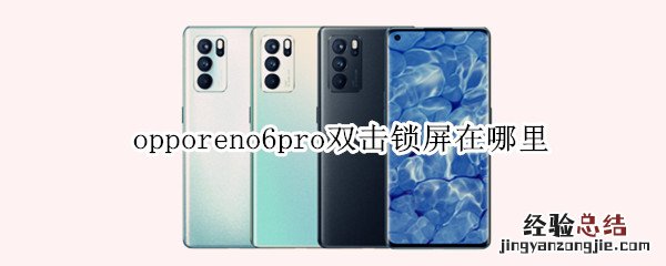 opporeno6pro双击锁屏在哪里