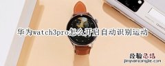 华为watch3pro怎么开启自动识别运动