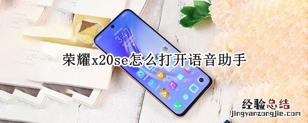 荣耀x20se怎么打开语音助手