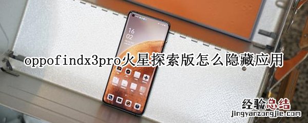 oppofindx3pro火星探索版怎么隐藏应用