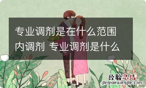 专业调剂是在什么范围内调剂 专业调剂是什么意思