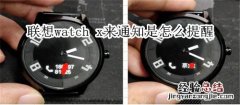 联想watch x来通知是怎么提醒