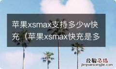 苹果xsmax快充是多少w 苹果xsmax支持多少w快充