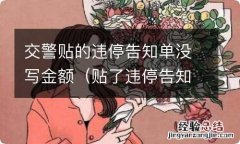 贴了违停告知单没写罚款金额 交警贴的违停告知单没写金额