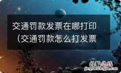 交通罚款怎么打发票 交通罚款发票在哪打印