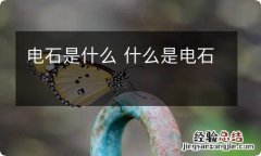 电石是什么 什么是电石