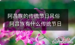 阿昌族的传统节日风俗 阿昌族有什么传统节日风俗