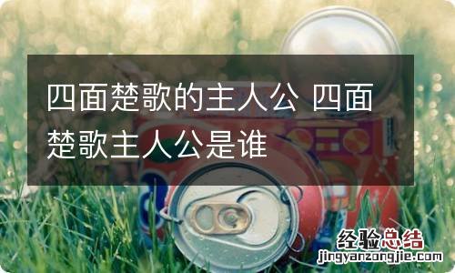 四面楚歌的主人公 四面楚歌主人公是谁