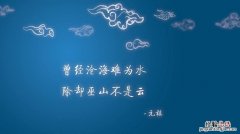 曾经沧海难为水什么意思