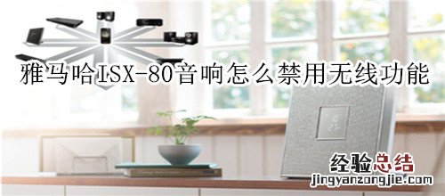 雅马哈ISX-80电视音响怎么禁用无线功能