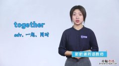 together是什么意思