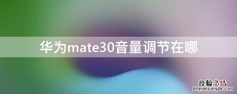 华为mate30调音量在哪里 华为mate30音量调节在哪