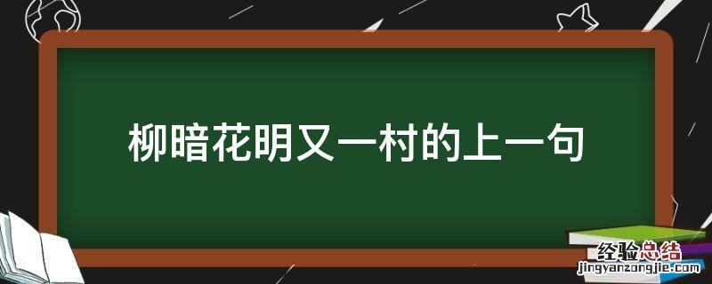 柳暗花明又一村的上一句