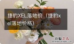 捷豹xel落地价格 捷豹XEL落地价