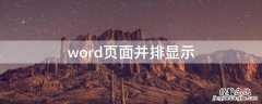 word页面并排显示 word页面怎么并排显示