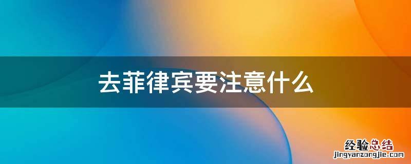 去菲律宾要注意什么