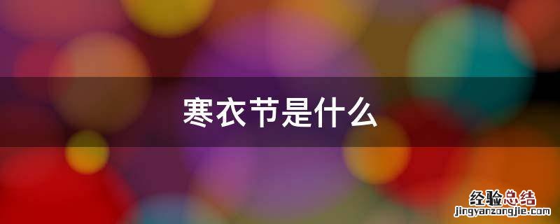 寒衣节是什么