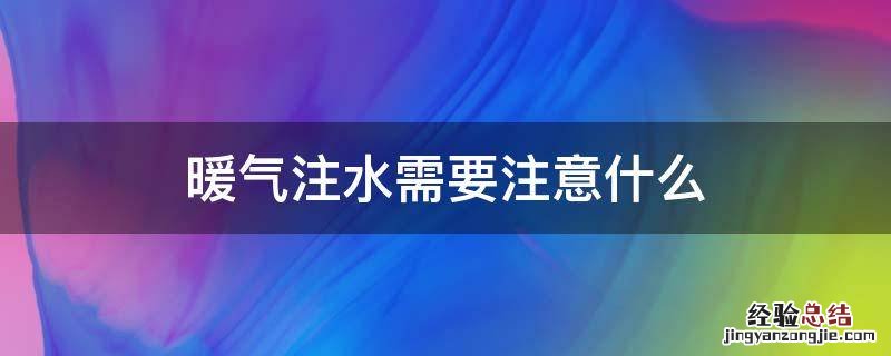 暖气注水需要注意什么