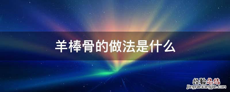 羊棒骨的做法是什么