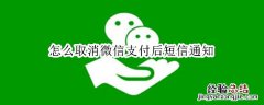 怎么取消微信支付后短信通知