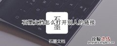 石墨文档怎么打开别人的链接