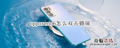 opporeno6怎么双击锁屏