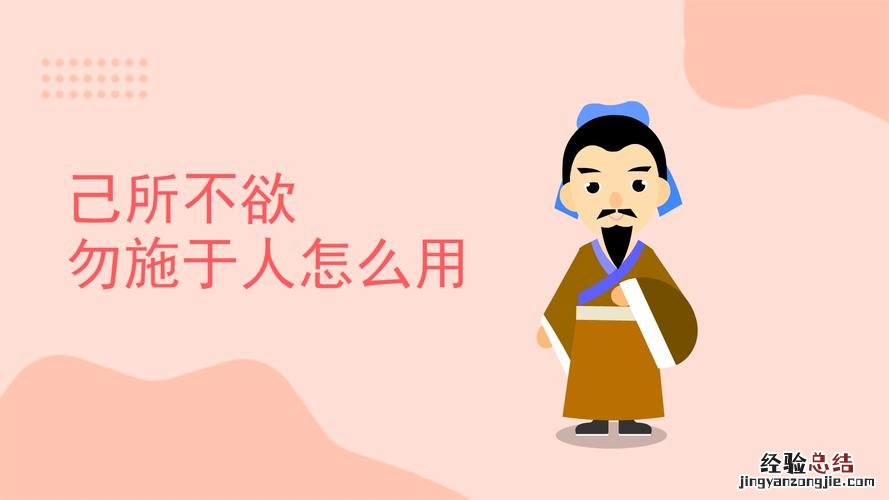 己所不欲勿施于人什么意思