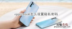 opporeno6怎么设置隐私密码