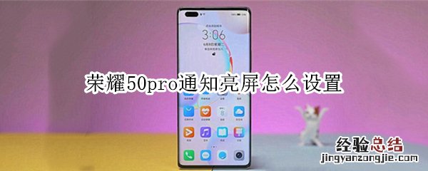 荣耀50pro通知亮屏怎么设置