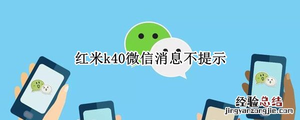 红米k40微信消息不提示