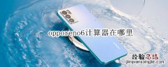 opporeno6计算器在哪里