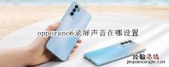 opporeno6录屏声音在哪设置