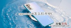 opporeno6怎么打开NFC