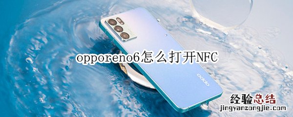 opporeno6怎么打开NFC