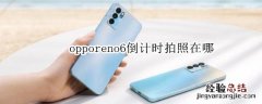 opporeno6倒计时拍照在哪