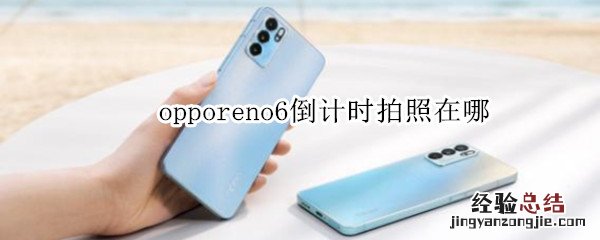 opporeno6倒计时拍照在哪