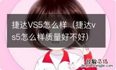 捷达vs5怎么样质量好不好 捷达VS5怎么样